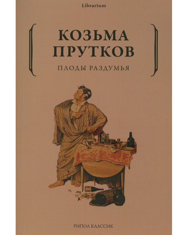 Плоды раздумья