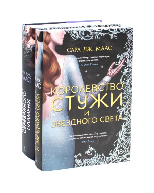 Королевство серебряного пламени; Королевство стужи и звездного света (комплект из 2-х кн.)