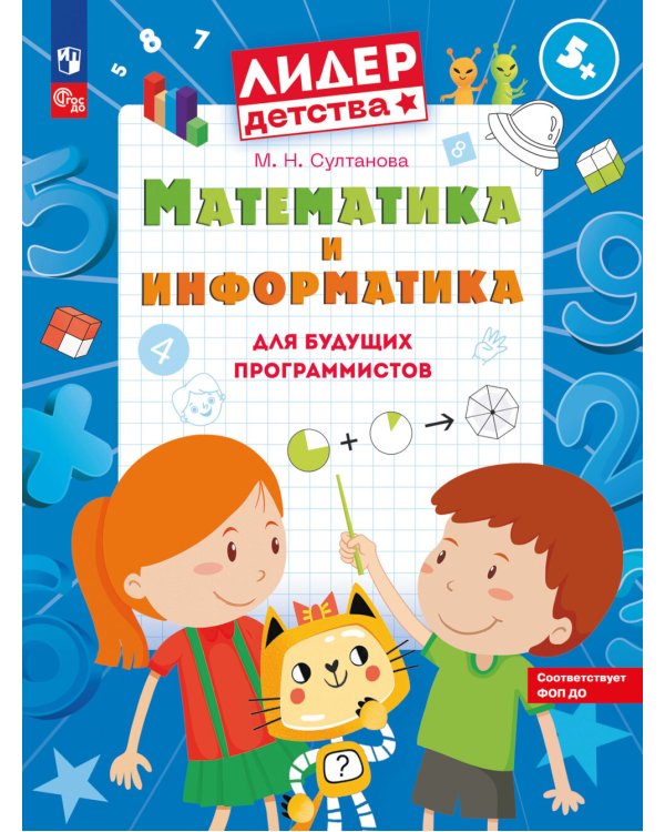 Математика и информатика для будущих программистов. Пособие для дошкольников 5-7 лет