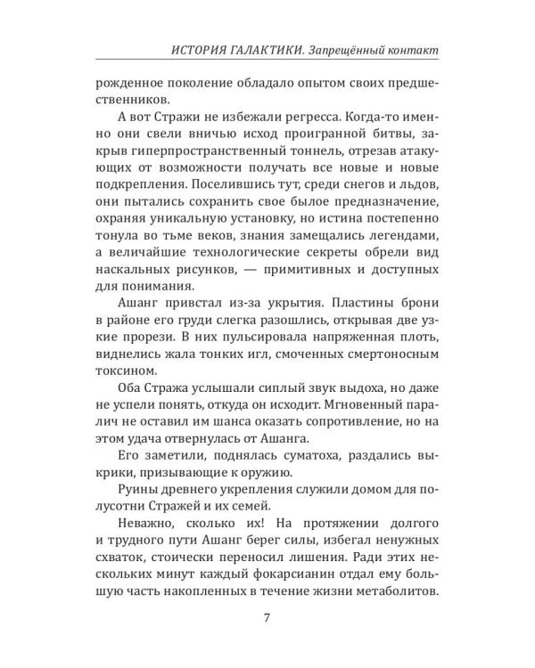 История Галактики. Запрещенный контакт