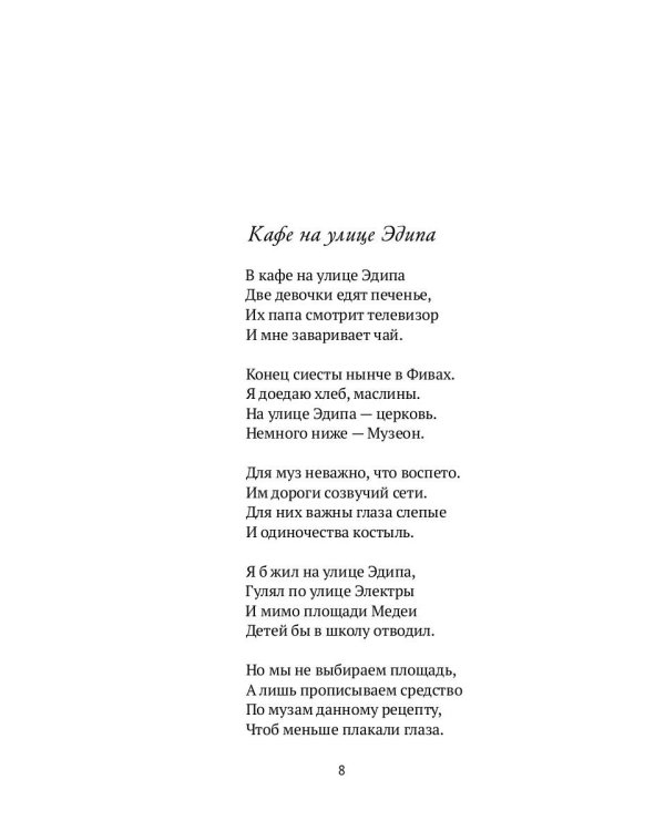 Кафе на улице Эдипа: стихотворения