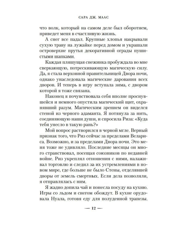 Королевство серебряного пламени; Королевство стужи и звездного света (комплект из 2-х кн.)