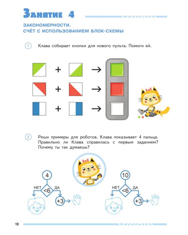 Математика и информатика для будущих программистов. Пособие для дошкольников 5-7 лет