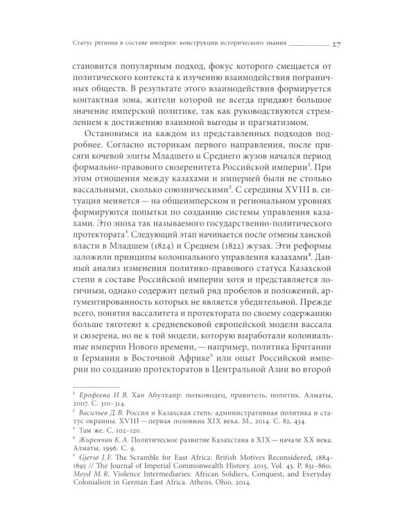 Эксперименты империи: адат, шариат и производство знаний в Казахской степи. 2-е изд