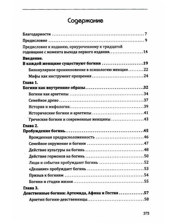 Богини в каждой женщине. Главные архетипы в жизни женщин