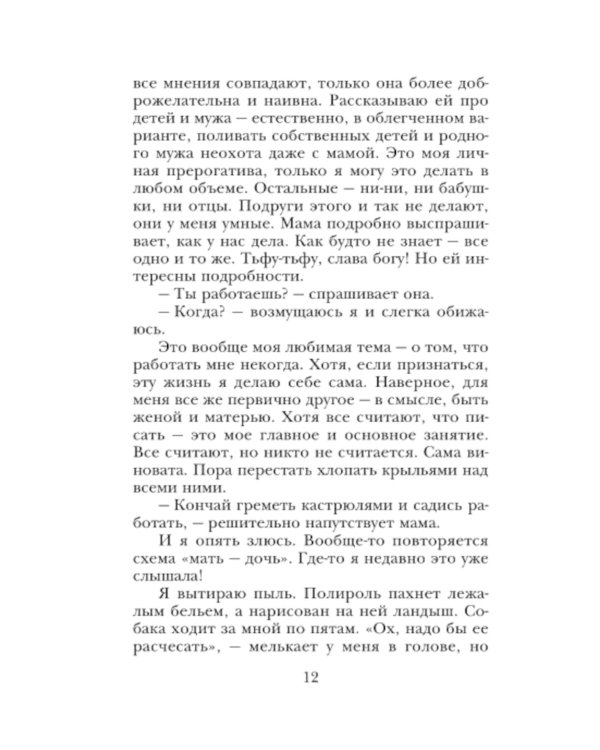 Беспокойная жизнь одинокой женщины: рассказы