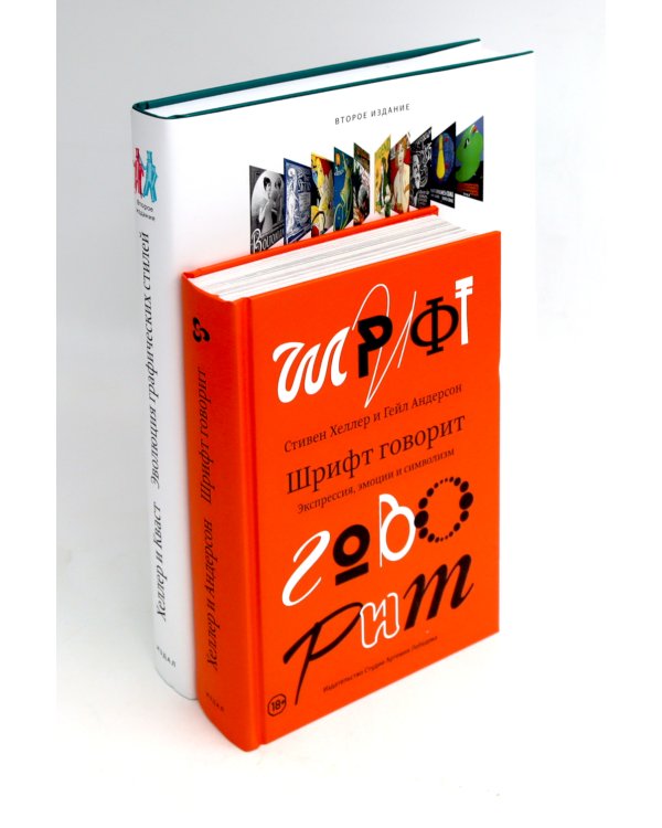 Эволюция графических стилей;  Шрифт говорит. Экспрессия, эмоции и символизм (комплект из 2-х книг)