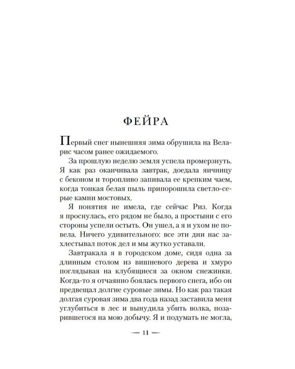 Королевство серебряного пламени; Королевство стужи и звездного света (комплект из 2-х кн.)