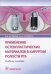 Применение остеопластических материалов в хирургии полости рта: Учебное пособие