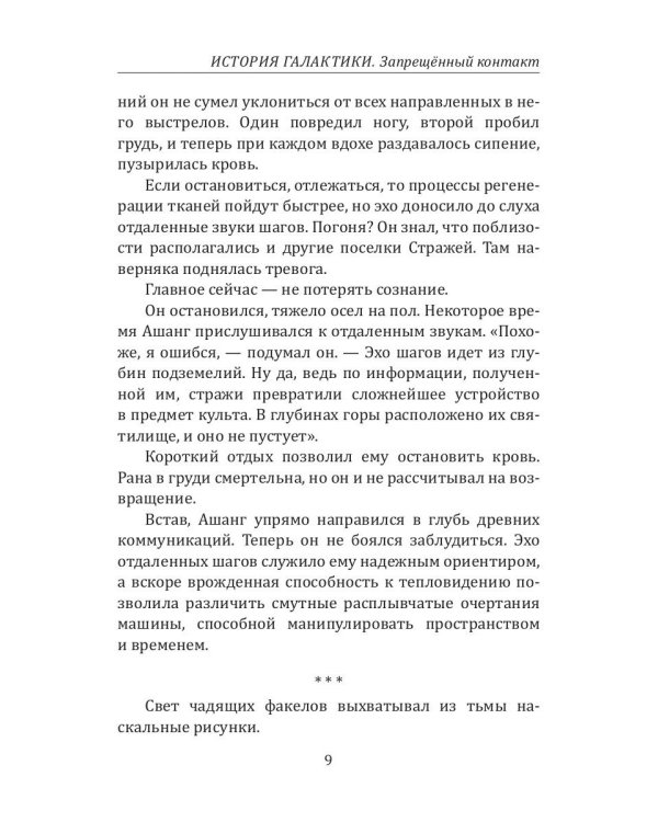 История Галактики. Запрещенный контакт