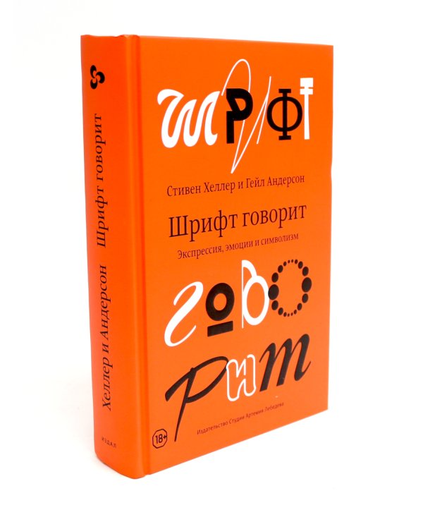 Эволюция графических стилей;  Шрифт говорит. Экспрессия, эмоции и символизм (комплект из 2-х книг)