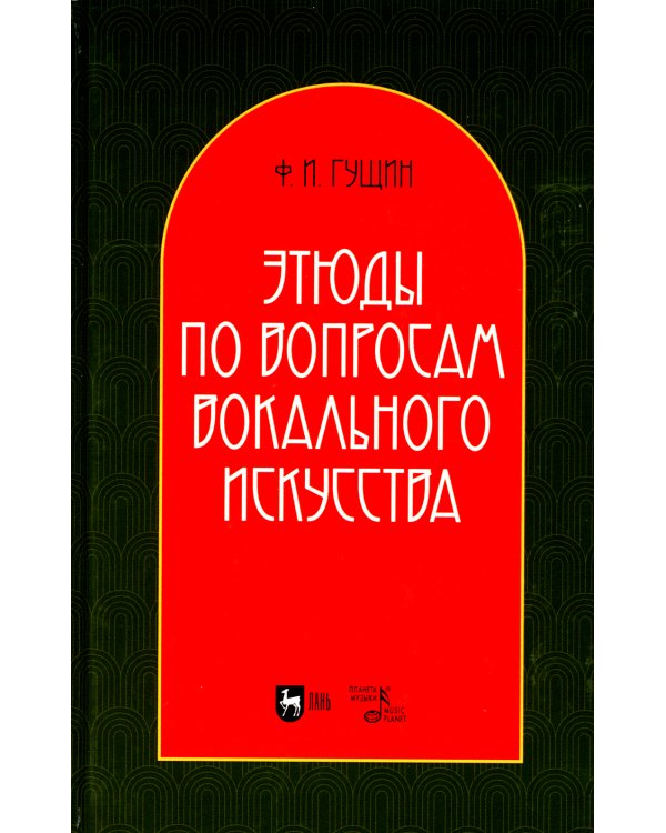 Этюды по вопросам вокального искусства: Учебное пособие. 2-е изд., перераб