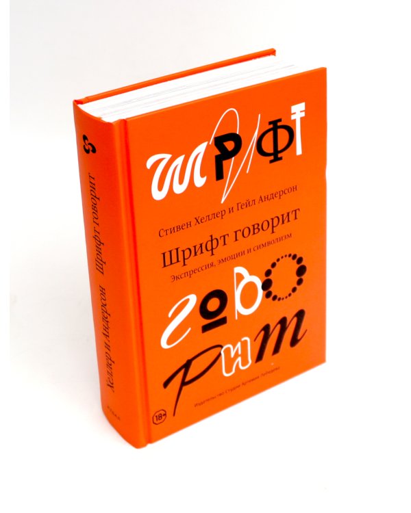 Эволюция графических стилей;  Шрифт говорит. Экспрессия, эмоции и символизм (комплект из 2-х книг)