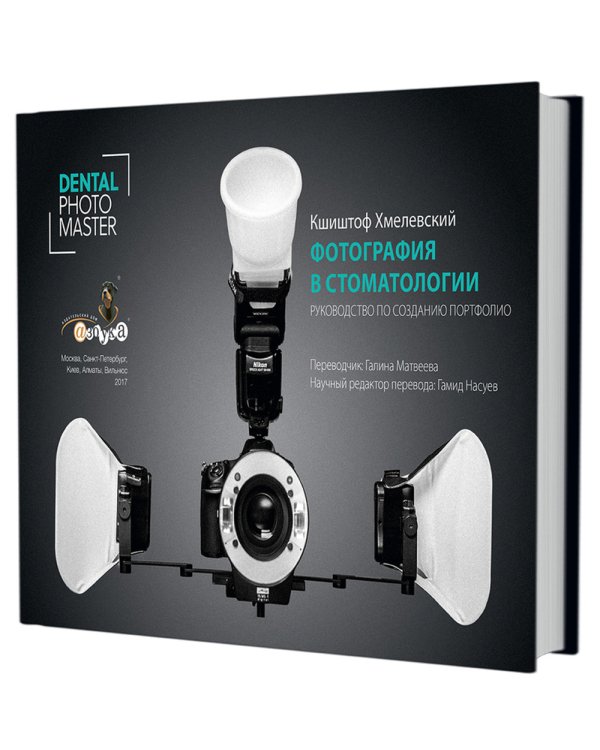Фотография в стоматологии. Руководство по созданию портфолио