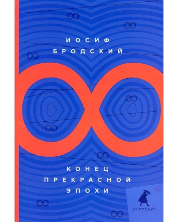 Конец прекрасной эпохи: стихотворения
