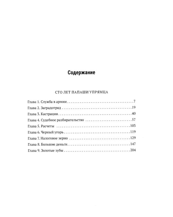 Сто лет Папаши Упрямца