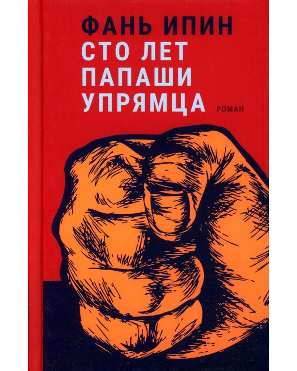 Сто лет Папаши Упрямца