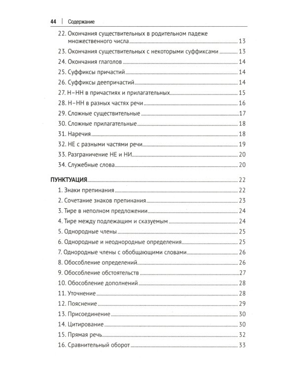 Орфография и пунктуация русского языка в таблицах: Учебное пособие. 2-е изд., испр. и доп