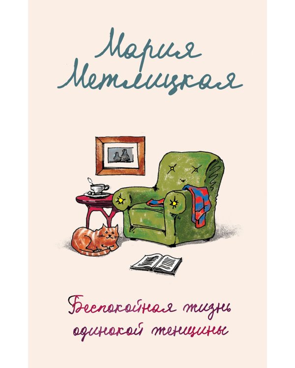 Беспокойная жизнь одинокой женщины: рассказы