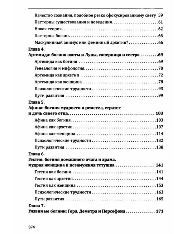 Богини в каждой женщине. Главные архетипы в жизни женщин