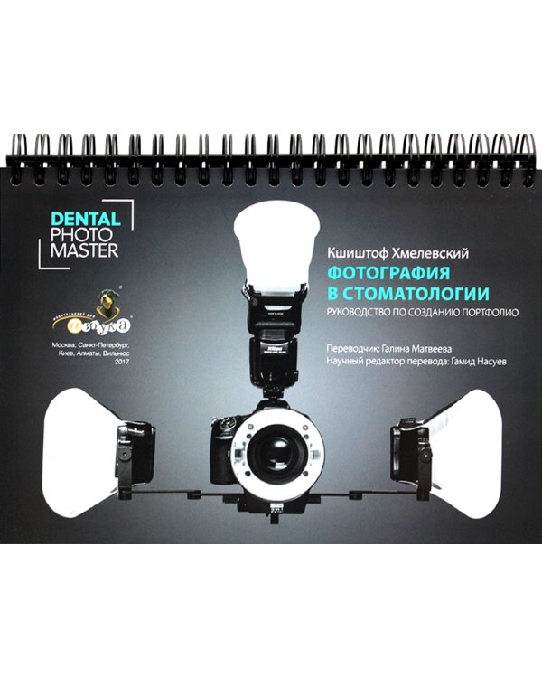 Фотография в стоматологии. Руководство по созданию портфолио