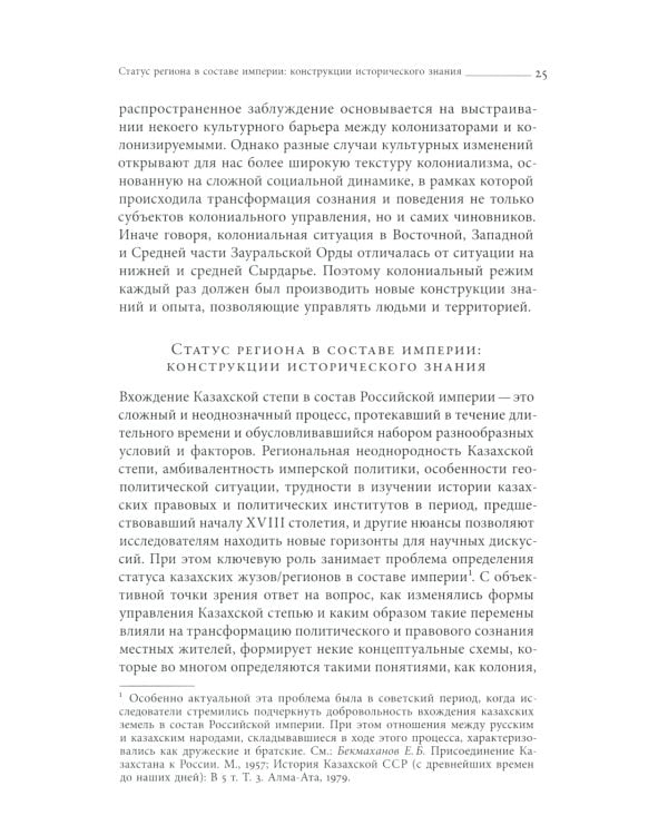 Эксперименты империи: адат, шариат и производство знаний в Казахской степи. 2-е изд