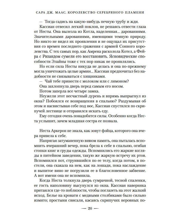Королевство серебряного пламени; Королевство стужи и звездного света (комплект из 2-х кн.)