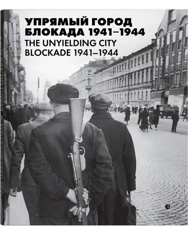 Упрямый город. Блокада 1941-1944