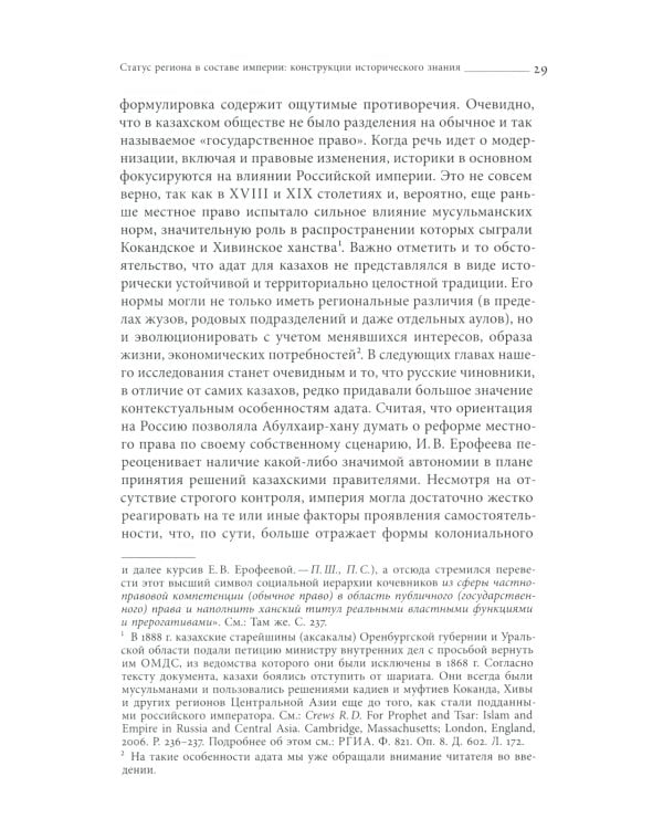 Эксперименты империи: адат, шариат и производство знаний в Казахской степи. 2-е изд