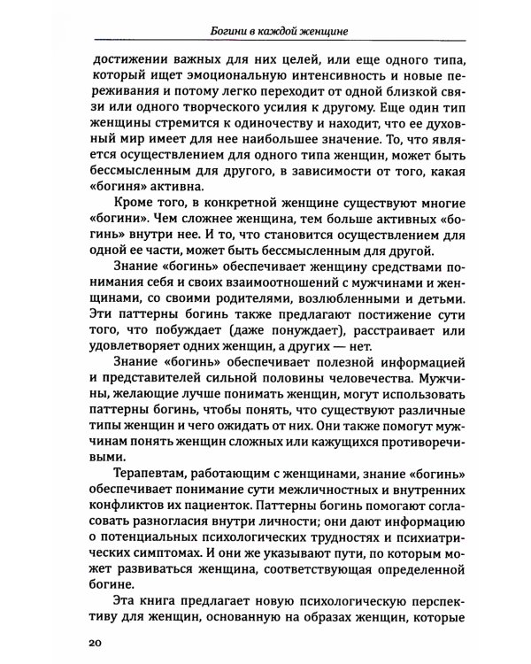 Богини в каждой женщине. Главные архетипы в жизни женщин