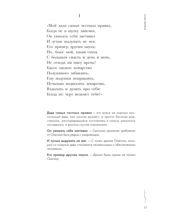 Евгений Онегин. Роман в стихах: краткий комментарий