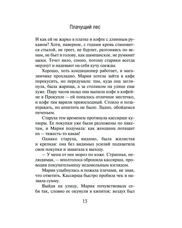 Плачущий лес