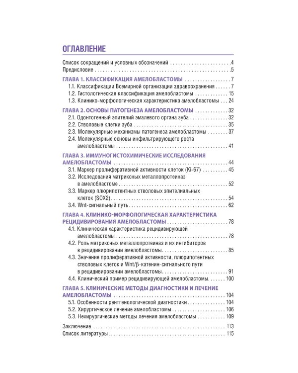 Амелобластома: современная диагностика, клиническая картина и лечение