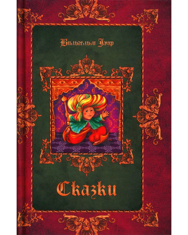 Братья Гримм, В. Гауф. Сказки (комплект из 3-х книг)