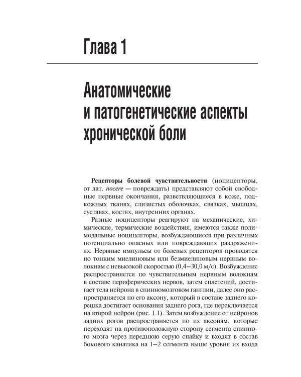 Хроническая боль и ее лечение в неврологии. 2-е изд., перераб. и доп