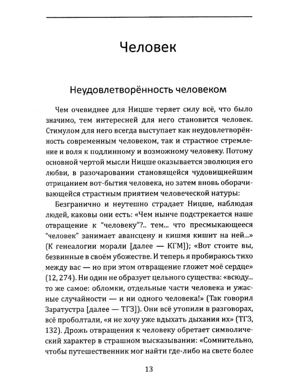 Объяснение Ницше. Сверхчеловек, воля к власти, любовь к судьбе