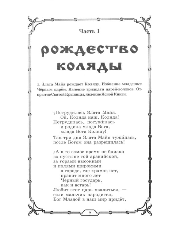 Славянские Веды. 2-е изд