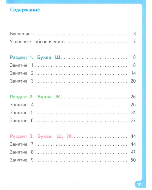 Читать нетрудно. Ш, Ж, Ч, Щ. Тетрадь 3. 2-е изд