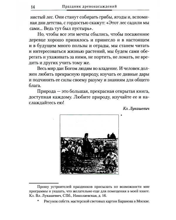 Уроки любви к природе. Праздник древонасаждений