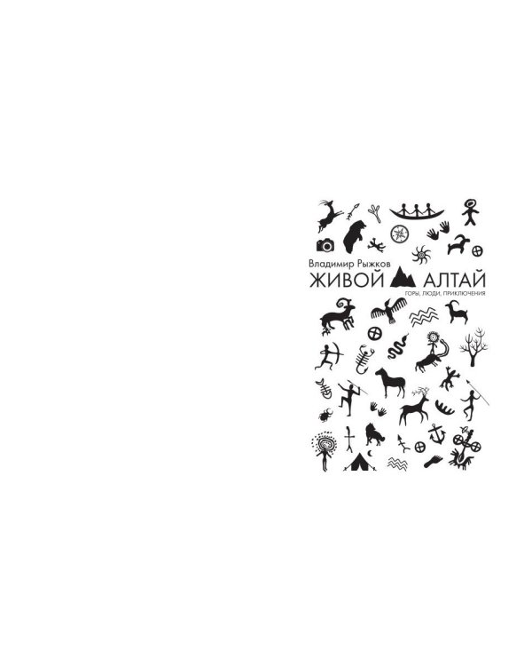 Живой Алтай. Горы, люди, приключения