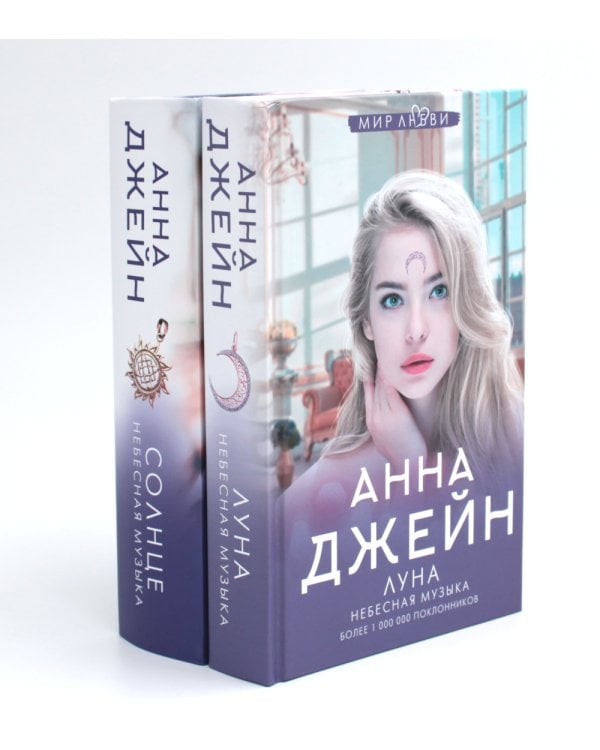 Небесная музыка (комплект из 2-х книг)