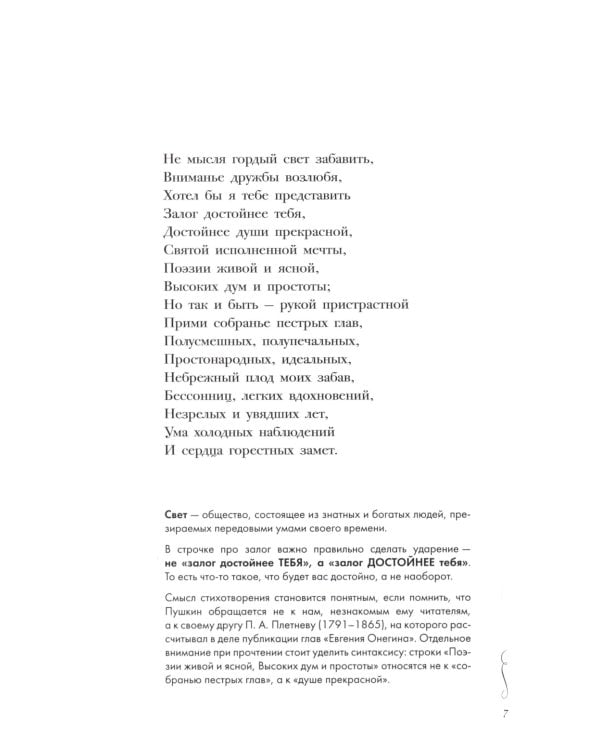 Евгений Онегин. Роман в стихах: краткий комментарий