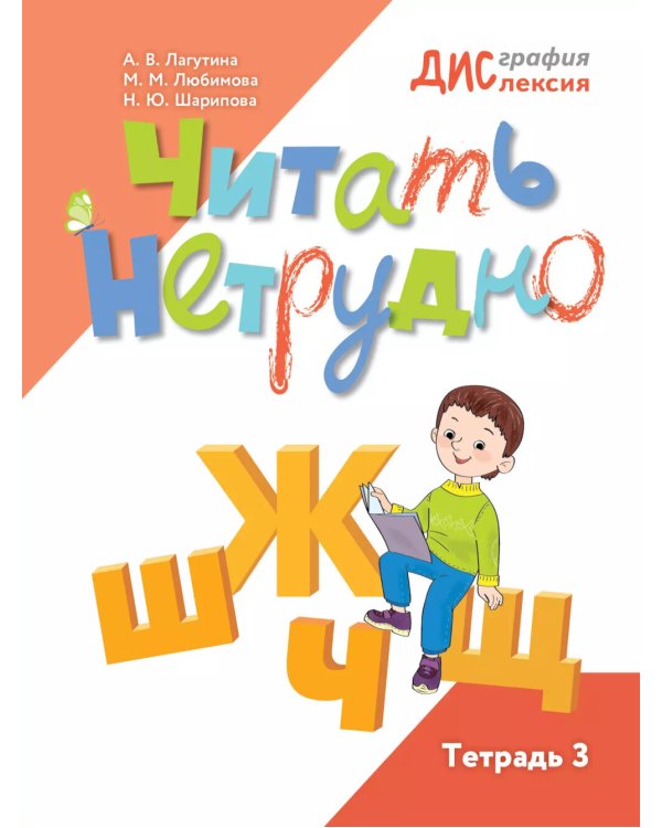 Читать нетрудно. Ш, Ж, Ч, Щ. Тетрадь 3. 2-е изд