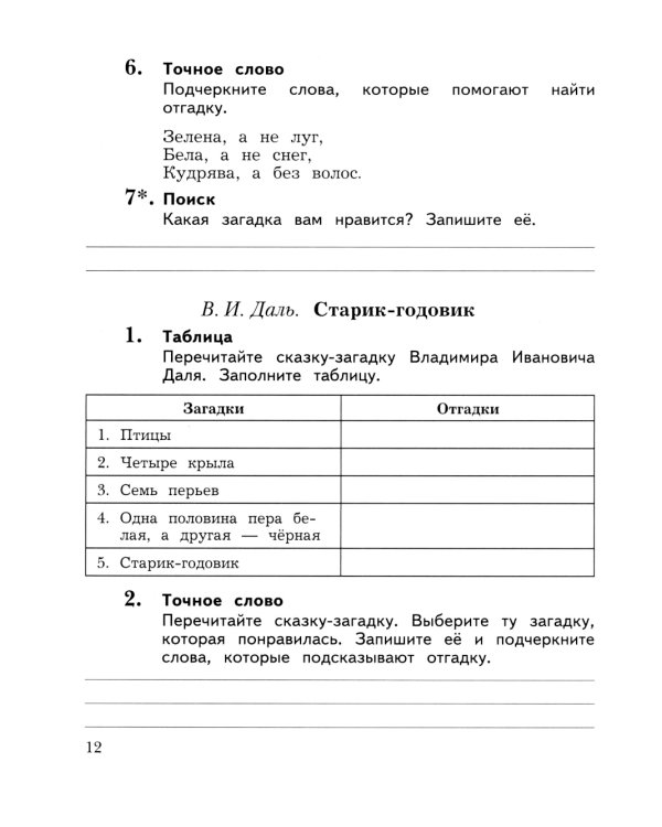 Литературное чтение. 3 кл.: Рабочая тетрадь. В 2 ч. Ч. 1. 12-е изд., стер