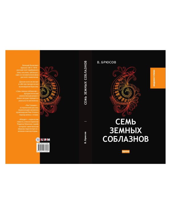 Семь земных соблазнов