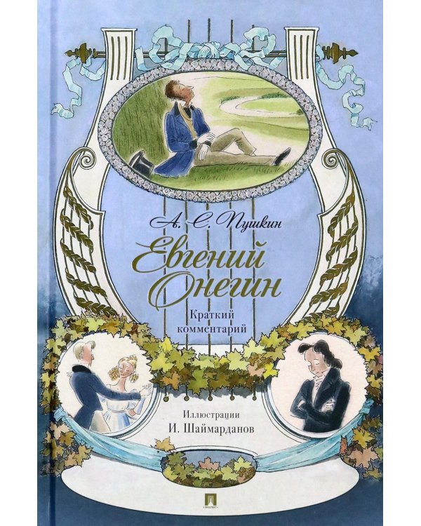 Евгений Онегин. Роман в стихах: краткий комментарий