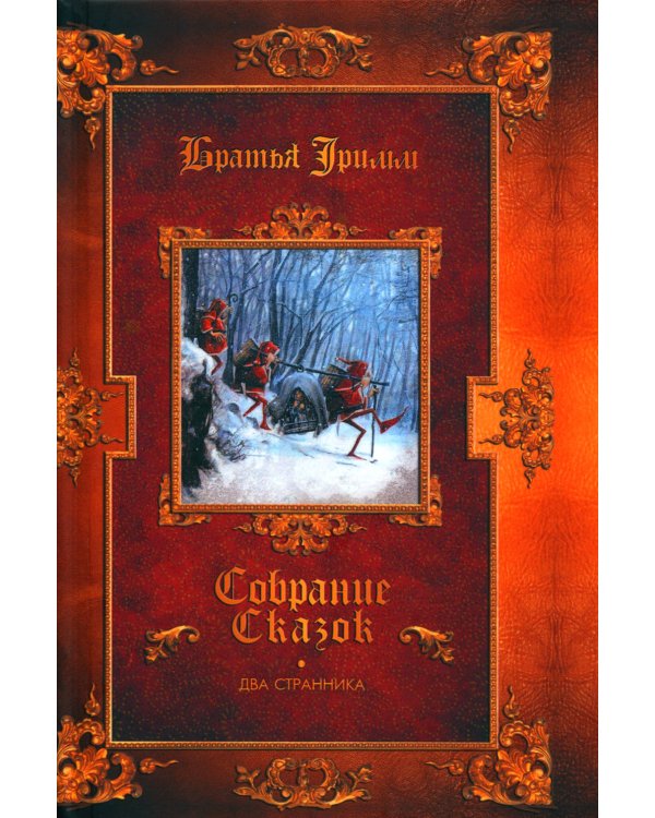 Братья Гримм, В. Гауф. Сказки (комплект из 3-х книг)