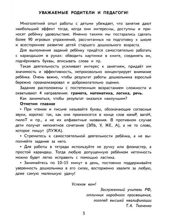 Годовой курс развивающих заданий для детей 5-6 лет. Играем и учимся!
