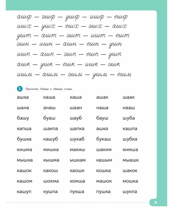 Читать нетрудно. Ш, Ж, Ч, Щ. Тетрадь 3. 2-е изд