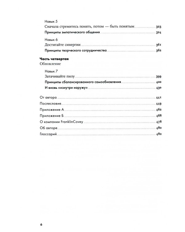 Семь навыков высокоэффективных людей: Мощные инструменты развития личности. Изд.юбилейное, доп